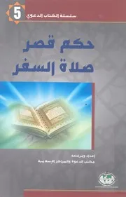 حكم قصر صلاة السفر