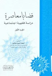 قضايا معاصرة دراسة فقهية اجتماعية