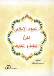 التصوف الاسلامى بين السنية والتطرف