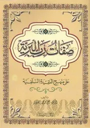 صفات رب البرية على منهج العقيدة السلفية