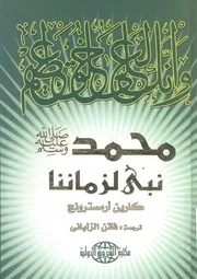 محمد صلى الله عليه وسلم نبى لزماننا