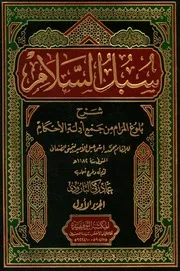 سبل السلام شرح بلوغ المرام من جمع ادلة الاحكام