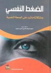 الضغط النفسى ومشكلاته واثره على الصحة النفسية