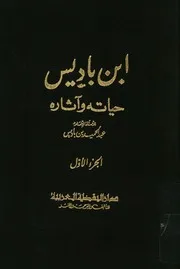 كتاب اثار ابن باديس
