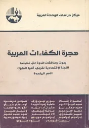 هجرة الكفاءات العربية بحوث ومناقشات الندوة التى نظ يا اك