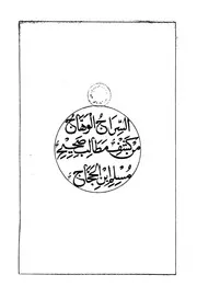 الجزؤ الثانى من كتاب السراج الوهاج من كشف مطالب ص الحجاج