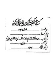 رسالة الامام ابن ابى زيد القيروانى وبهامشها الشرح، لمعانى