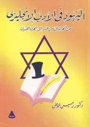 اليهود فى الادب الانجليزى من القرن الثانى عشر ال لعشرين