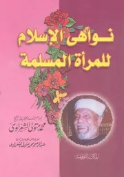 نواهى الاسلام للمرأة المسلمة