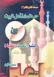 حب السادة اهل البيت بين التشيع والتصوف والتطرف