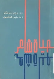 حياة شاعر
