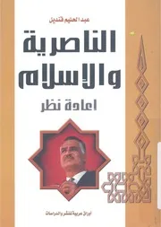 الناصرية والاسلام اعادة نظر