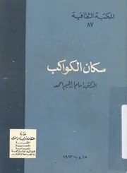 سكان الكواكب