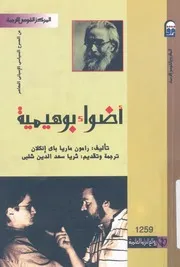 من المسرح السياسى الاسبانى المعاصر اضواء بوهيمية