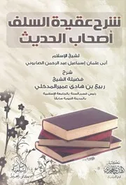 شرح عقيدة السلف اصحاب الحديث لشيخ الاسلام اب صابونى