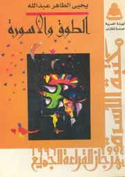 الطوق والاسورة