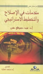 مقدمات فى الاصلاح والتخطيط الاستراتيجى
