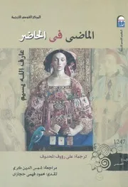 الماضى فى الحاضر