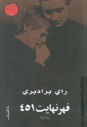 فهرنهايت 451 - رواية