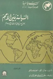 السياسة بين الامم الصراع من اجل السلطان والسلام