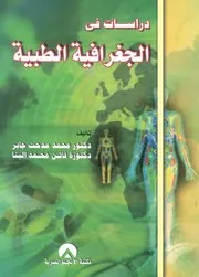دراسات فى الجغرافيا الطبية