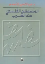 المصطلح الفلسفى عند العرب