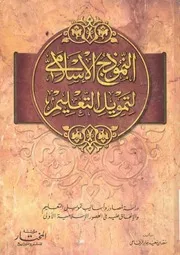 النموذج الاسلامى لتمويل التعليم دراسة لمصادر واس فى ال