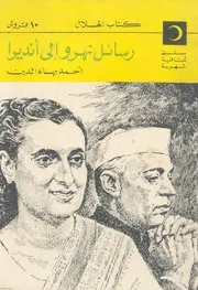 مختارات من رسائل نهرو الى انديرا