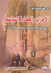الاحزاب والحضارة السياسية بين المثال والاتجاهات الواق الاردن