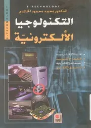 التكنولوجيا الالكترونية