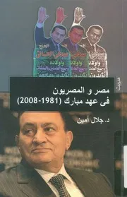 مصر والمصريون في عهد مبارك 1981 2008