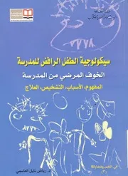 سيكولوجية الطفل الرافض للمدرسة الخوف المرضى م ، العل