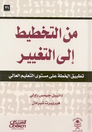 من التخطيط الى التغيير تطبيق الخطة على مستوى ا العالى