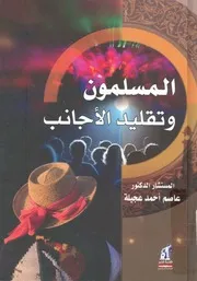 المسلمون وتقليد الاجانب الانبهار بالغرب وتغريب العرب