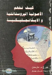 كيف نفهم الاصولية البروستاتية والايفانجليكية