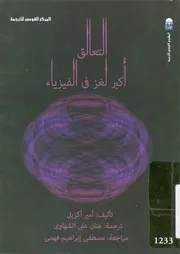 التعالق اكبر لغز فى الفيزياء