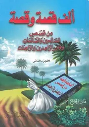 الف قصة وقصة من قصص الصالحين والصالحات ونوادر ال زاهدات