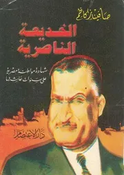 الخديعة الناصرية من اوراق شعب مصر السرية شه عاشتها