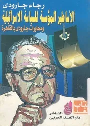 الاساطير المؤسسة للسياسة الاسرائيلية ومحاورات جا لقاهرة