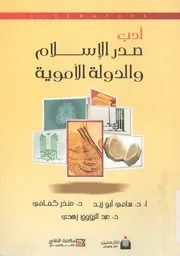 ادب صدر الاسلام والدولة الاموية