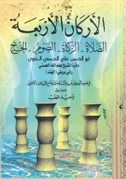 الاركان الاربعة الصلاة، الزكاة، الصوم، الحج فى ضوء الك انات