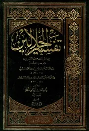 تفسير الجلالين بهامش المصحف الشريف بالرسم العثمانى