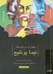 مختارات من اشعار نيما يوشيج