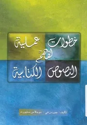 خطوات عملية لفهم النصوص الكتابية