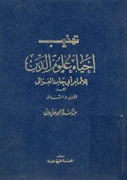تهذيب احياء علوم الدين للامام ابى حامد الغزالى