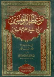 موعظة المؤمنين من احياء علوم الدين