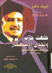 طلعت حرب وتحدي الاستعمار دور بنك مصر فى التص 0 1941