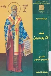 المقالة الثانية ضد الاريوسيين