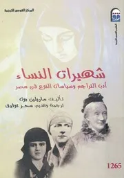 شهيرات النساء ادب التراجم وسياسات النوع فى مصر