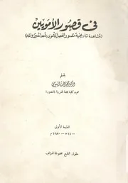 فى قصور الامويين مشاهدة تاريخية تصور العصر الاموى روائعه